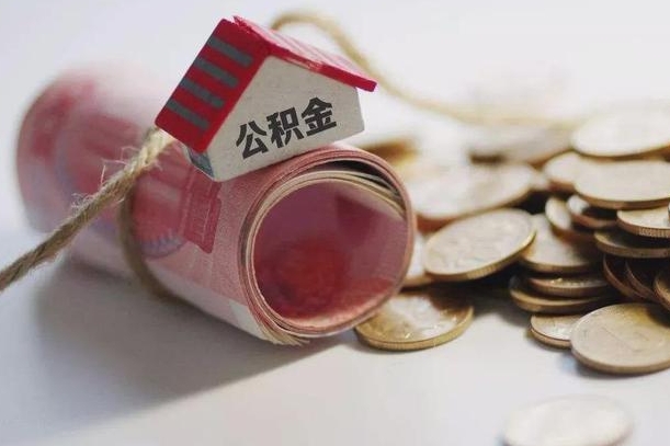 唐山缺钱怎么把公积金提取出来（唐山公积金提取中介）